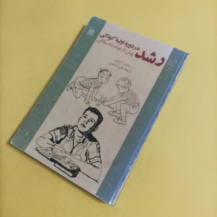 کتاب رشد در دوره اولیه کودکی پیش از تولد تا 8 سالگی