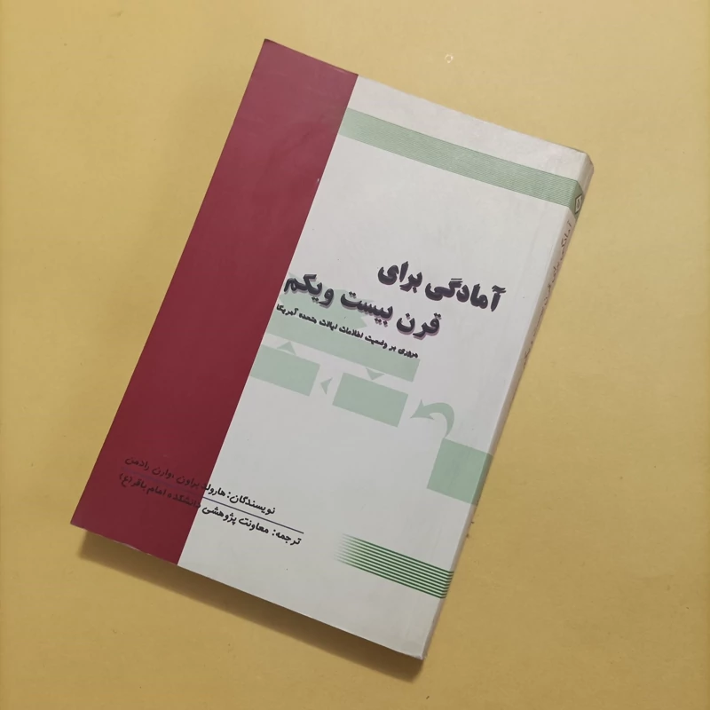 کتاب آمادگی برای قرن بیست و یکم