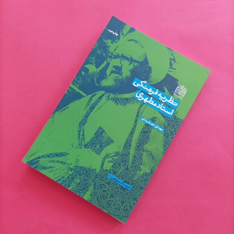 کتاب نظریه فرهنگی استاد مطهری