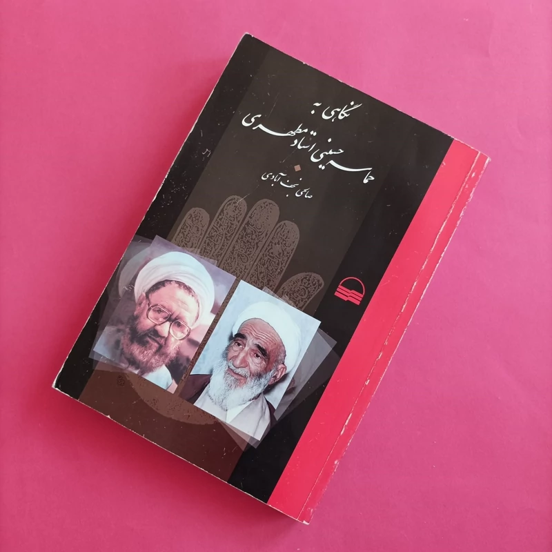 کتاب نگاهی به حماسه حسینی نوشته صالحی نجف آبادی