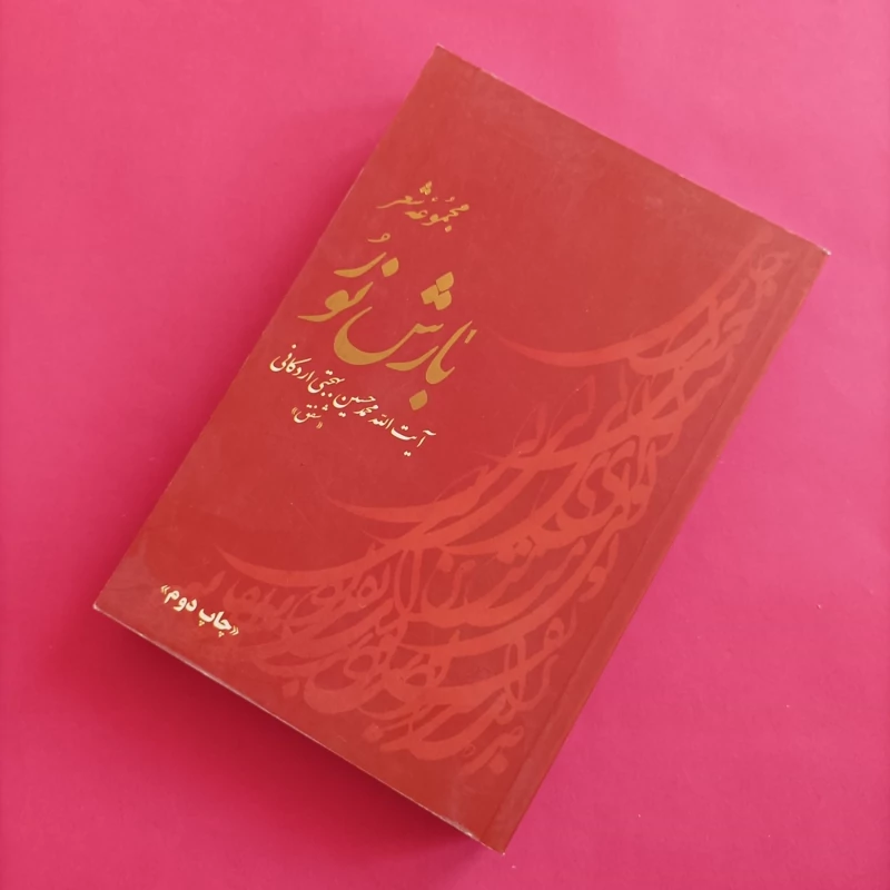 کتاب مجموعه شعر بارش نور نوشته بهجتی اردکانی