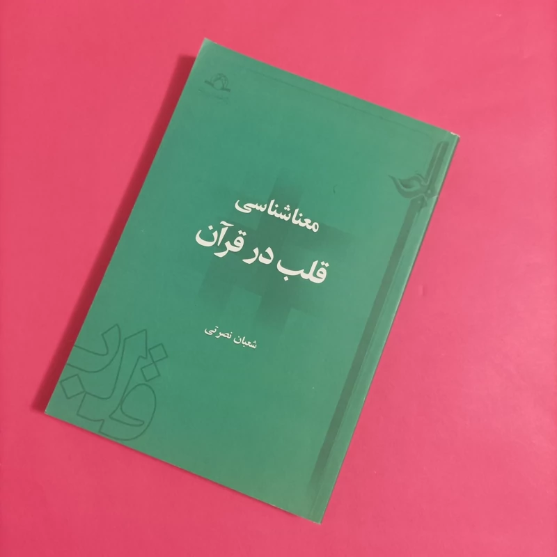 کتاب معناشناسی قلب در قرآن نوشته شعبان نصرتی