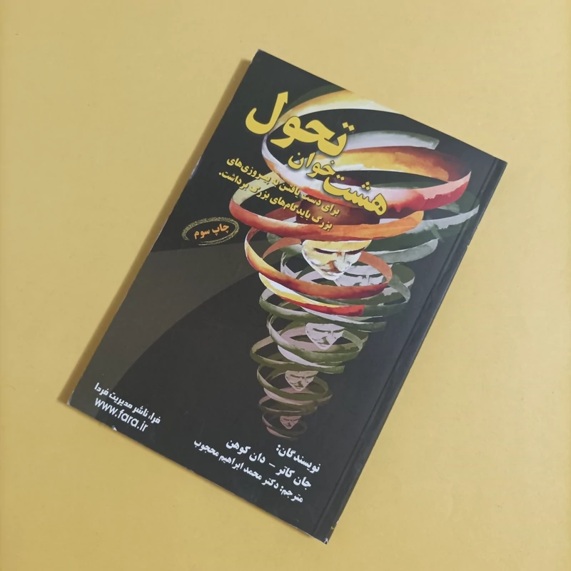 کتاب هشت خوان تحول ترحمه محمد ابراهیم محجوب