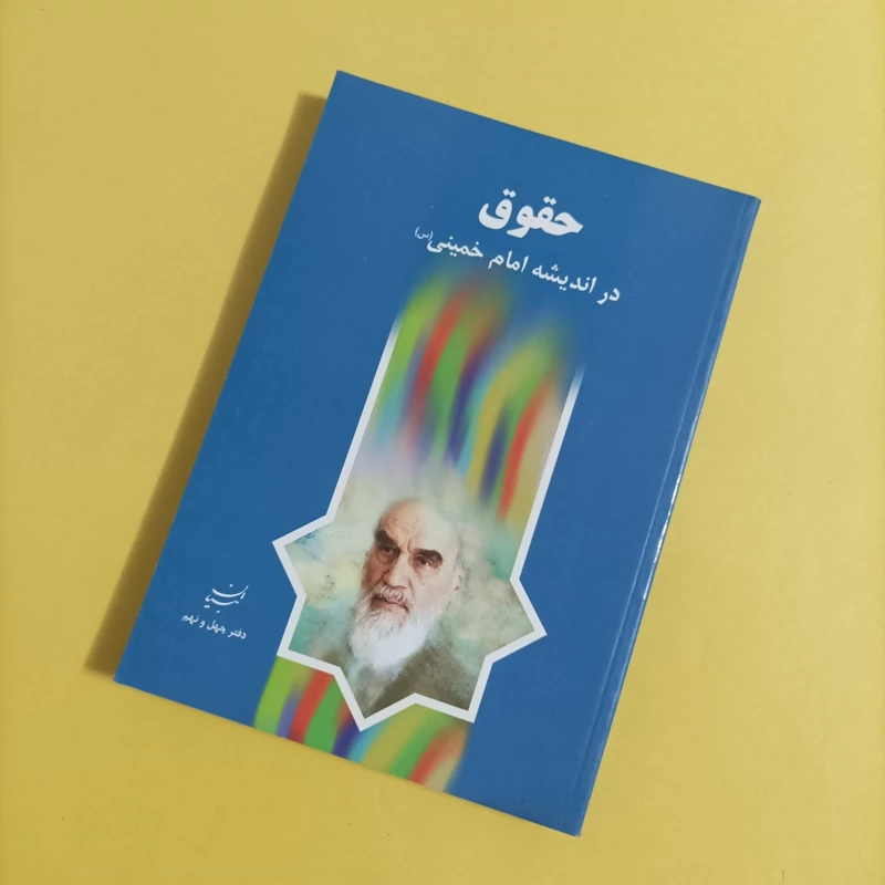 کتاب حقوق در اندیشه امام خمینی