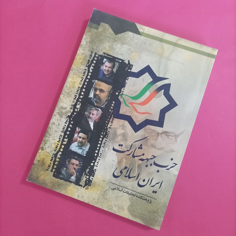 کتاب جبهه حزب مشارکت ایران اسلامی