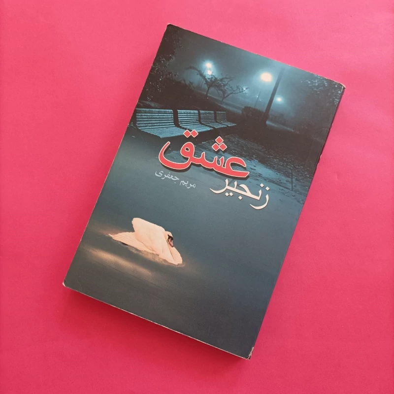 کتاب زنجیر عشق نوشته مریم جعفری