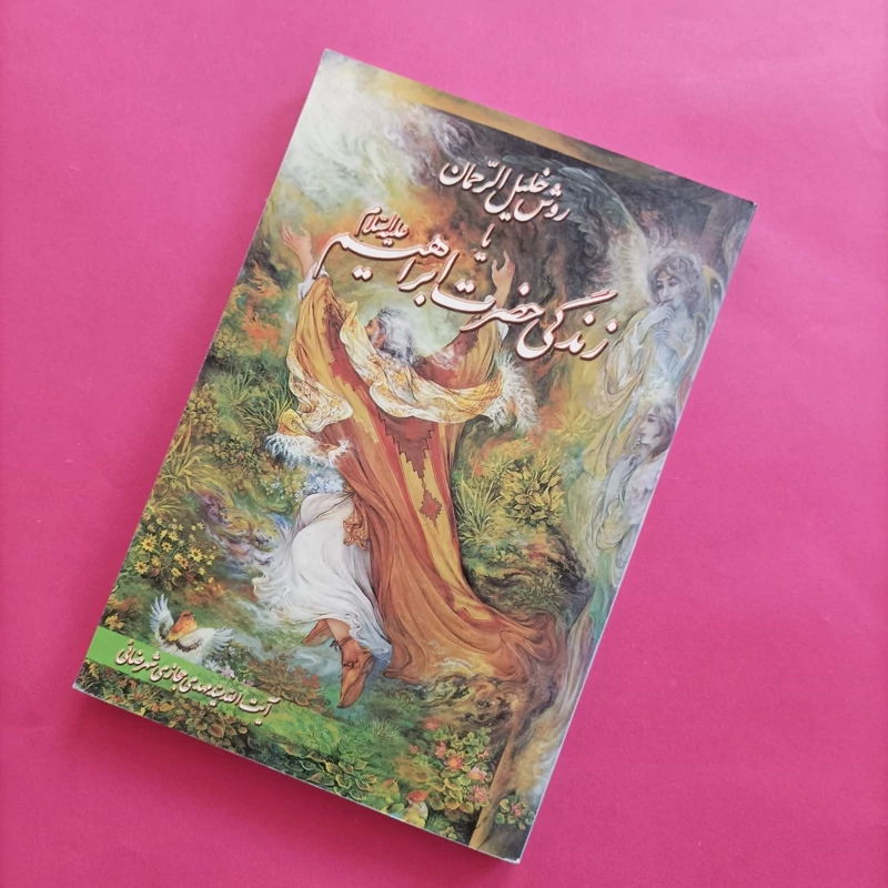 کتاب روش خلیل الرحمن یا زندگی حضرت ابراهیم