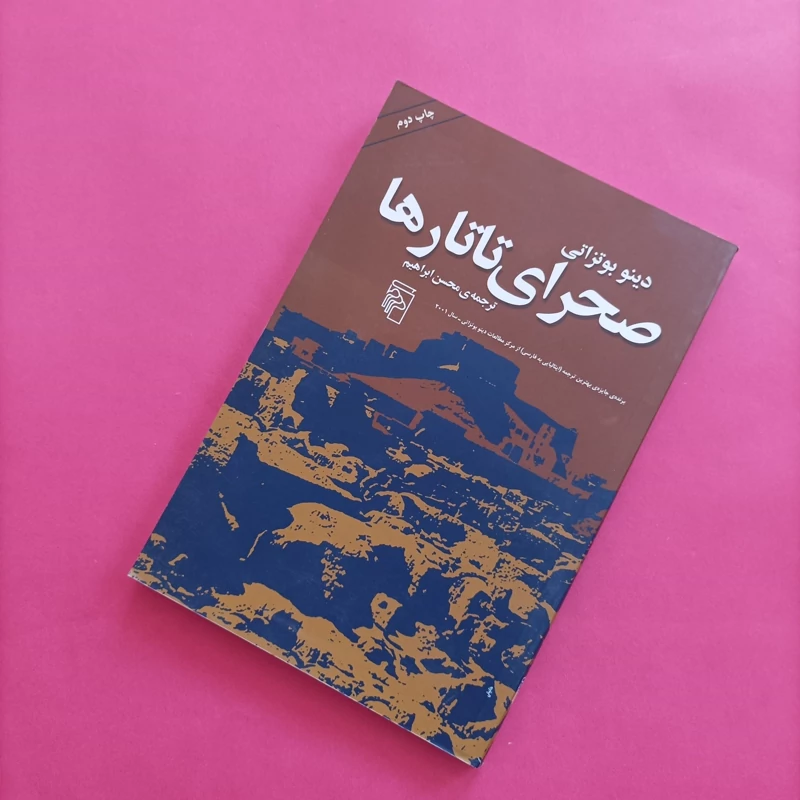 کتاب صحرای تاتارها نوشته دینو بوتزاتی