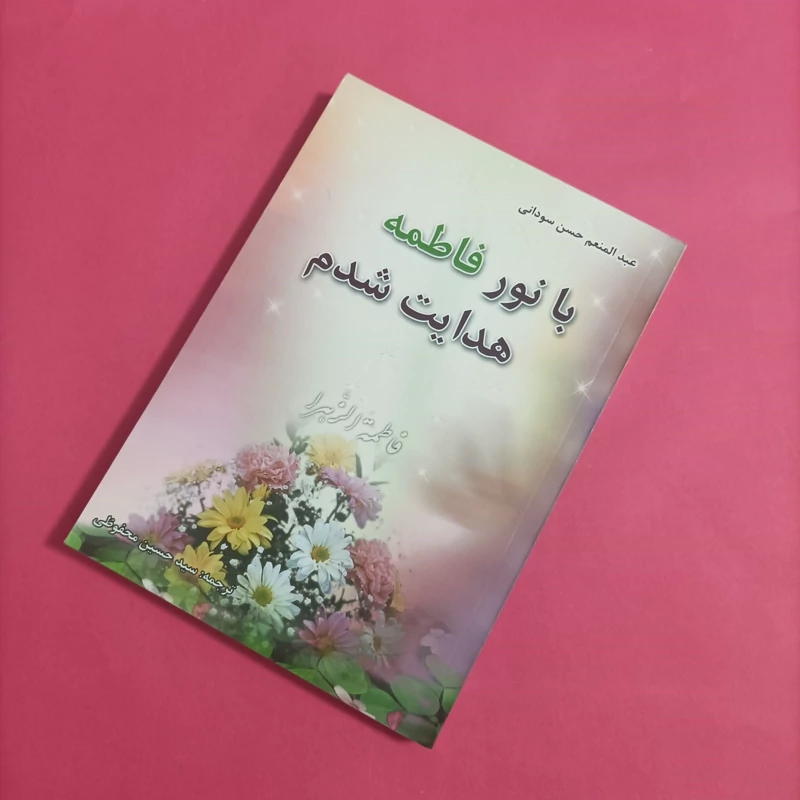 کتاب با نور فاطمه هدایت شدم نوشته سودانی