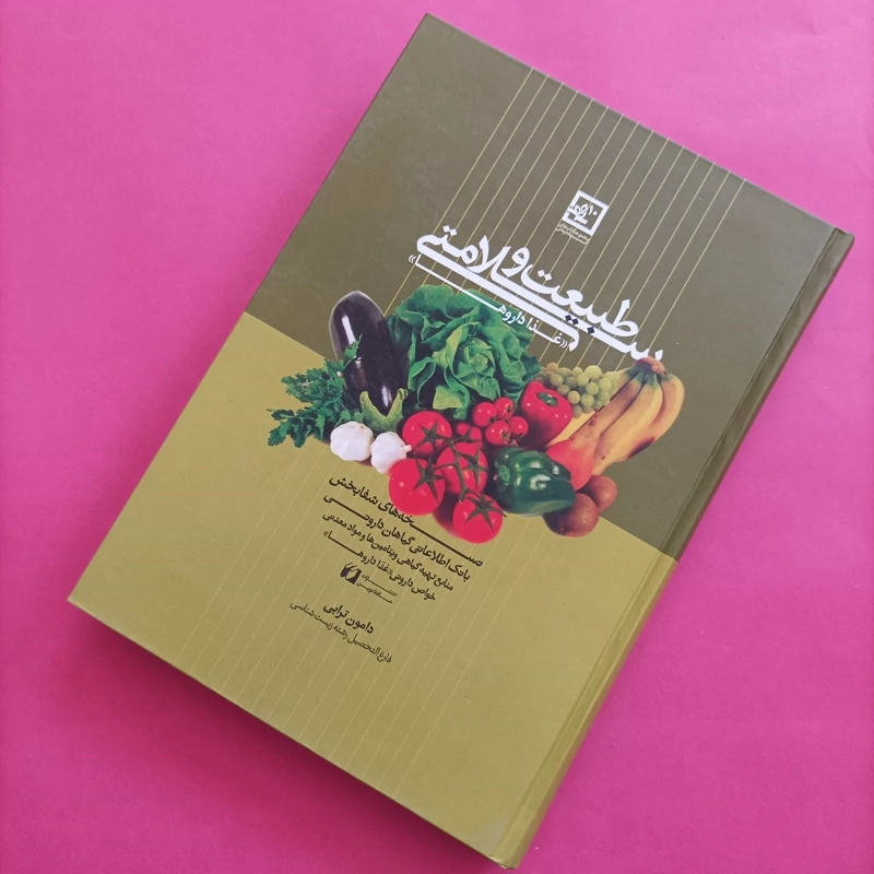 کتاب طبیعت و سلامتی بانک اطلاعات گیاهان دارویی