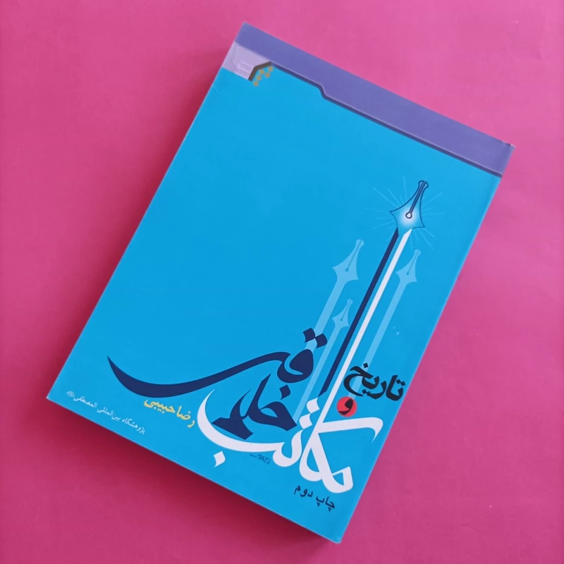 کتاب تاریخ و مکاتب اخلاقی نوشته رضا حبیبی