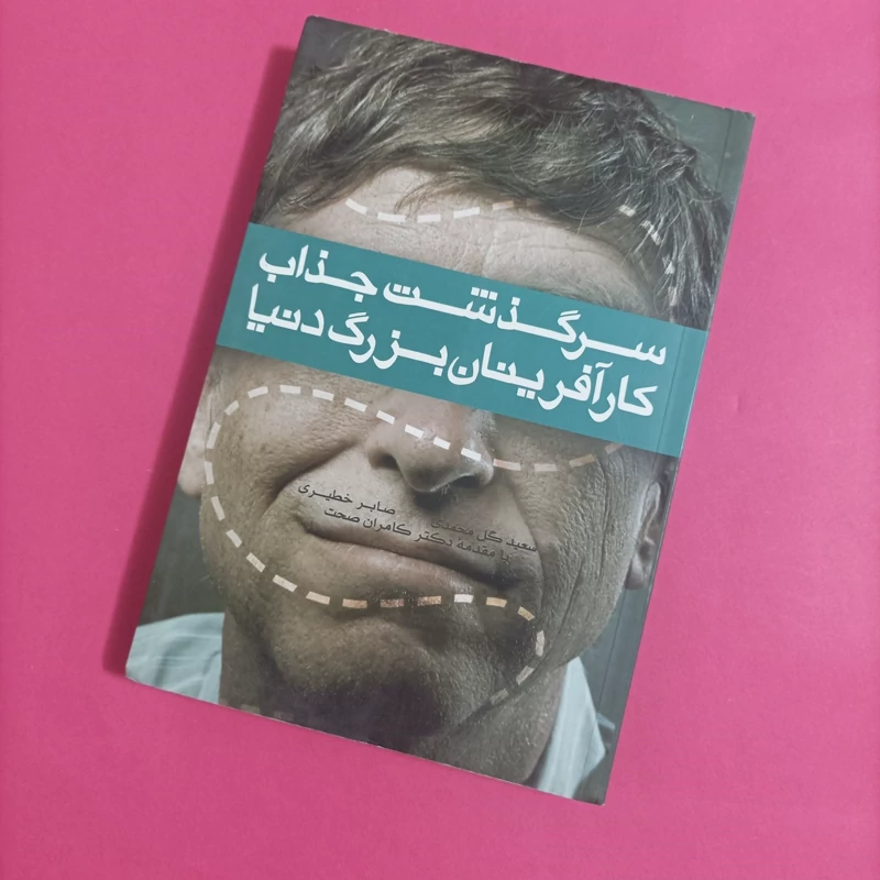 کتاب سرگذشت جذاب کارآفرینان بزرگ دنیا