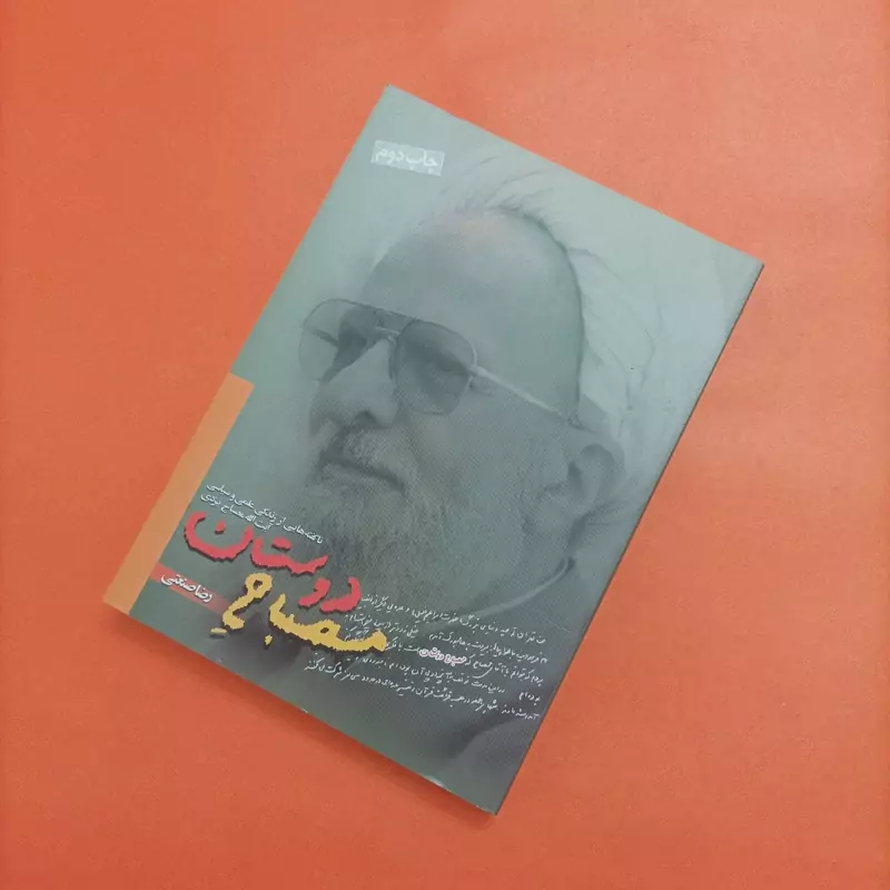 مصباح دوستان ناگفته هایی از زندگی علمی و سیاسی آیت الله مصباح