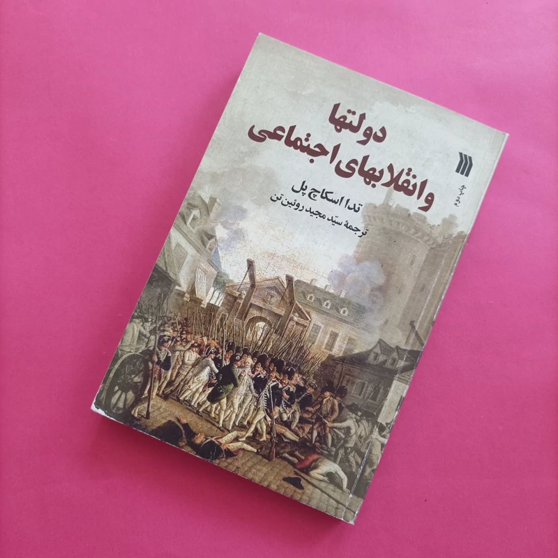 کتاب دولت ها و انقلابهای اجتماعی ترجمه روئین تن