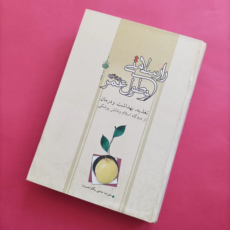 کتاب راز سلامت و طول عمر تغذیه بهداشت و درمان