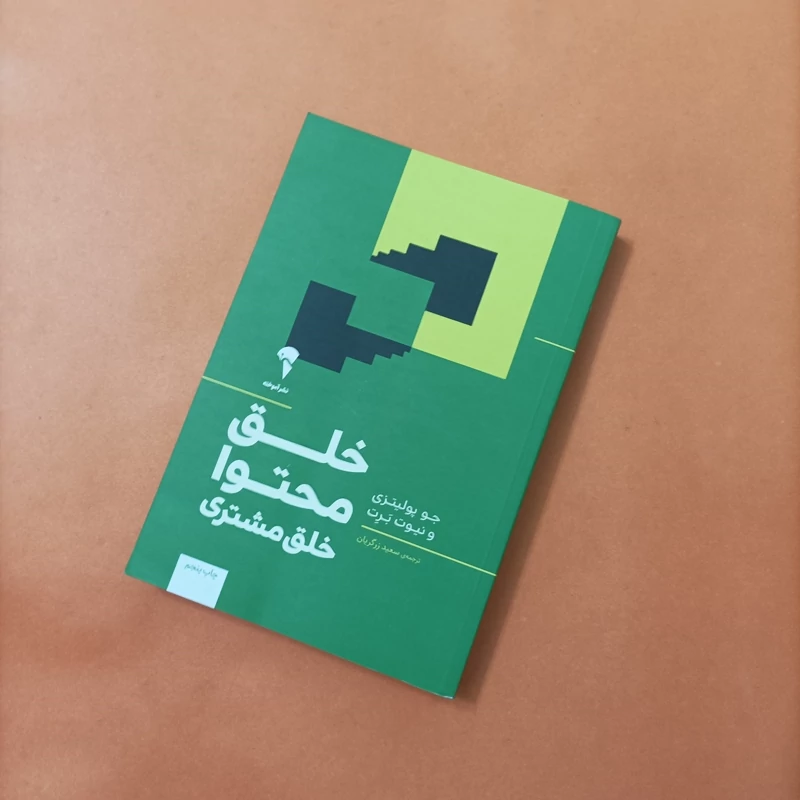کتاب خلق محتوا خلق مشتری نوشته پولیتزی ترجمه زرگران