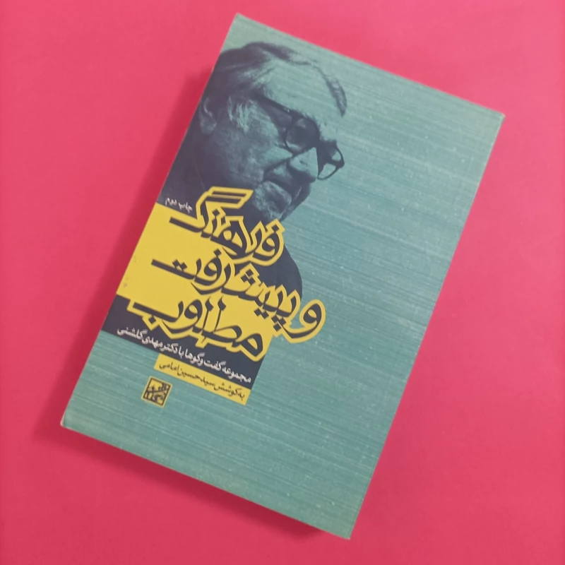 کتاب فرهنگ و پیشرفت مطلوب مجموعه گفتگو ها با دکتر گلشنی
