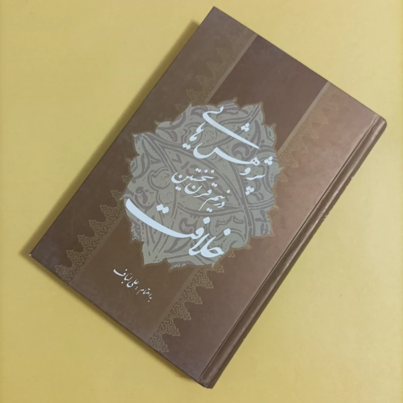 کتاب پژوهش هایی در نیم قرن نخستین خلافت
