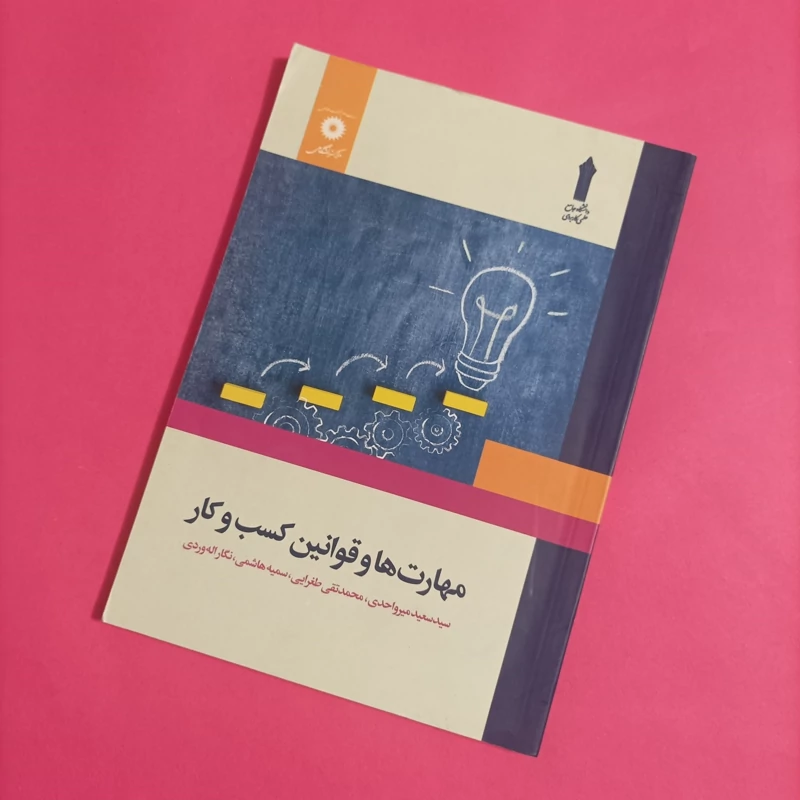 کتاب مهارت ها و قوانین کسب و کار