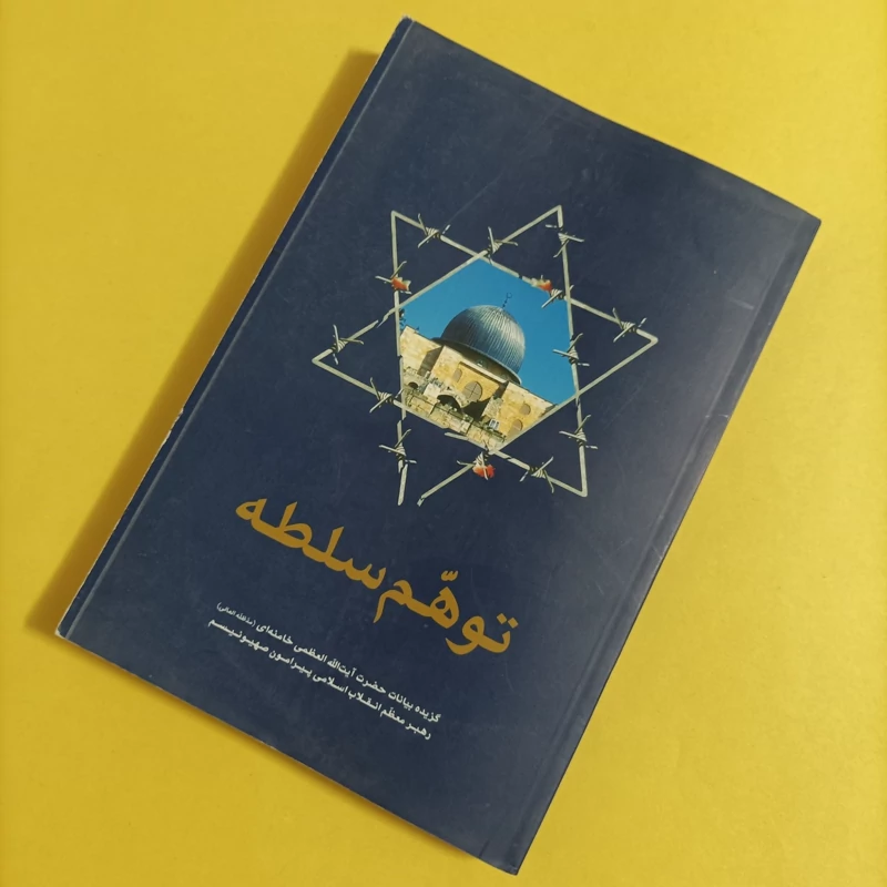 کتاب توهم سلطه گزیده بیانات آیه الله خامنه ای پیرامون صهیونیسم