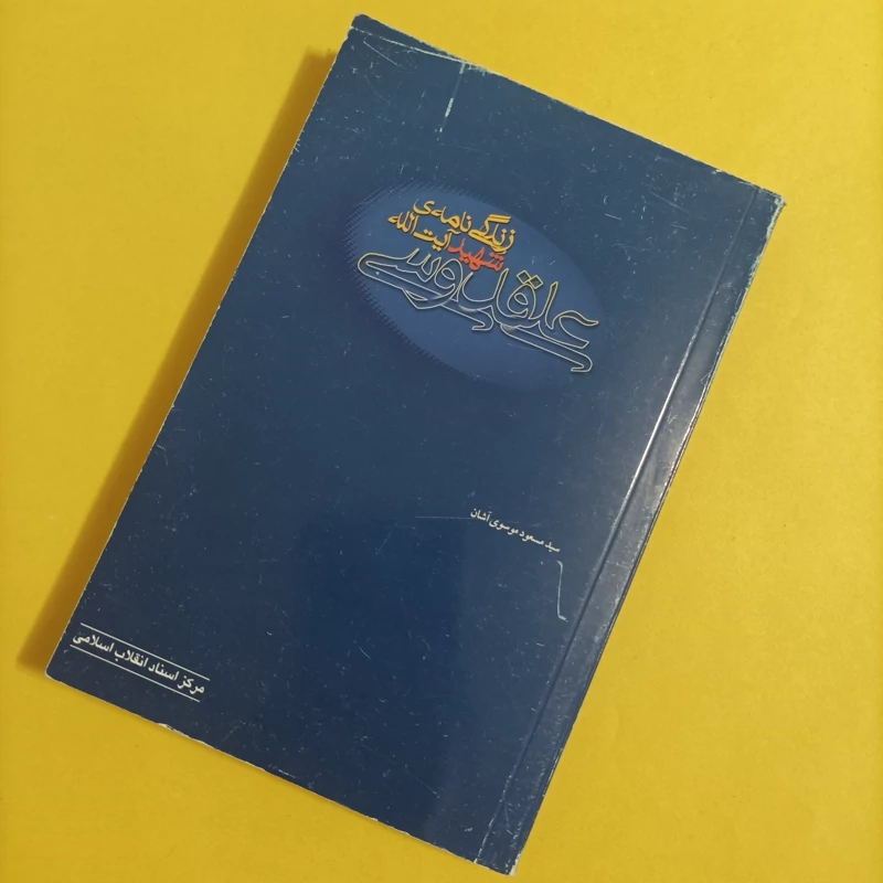 کتاب زندگی نامه شهید آیت الله علی قدوسی