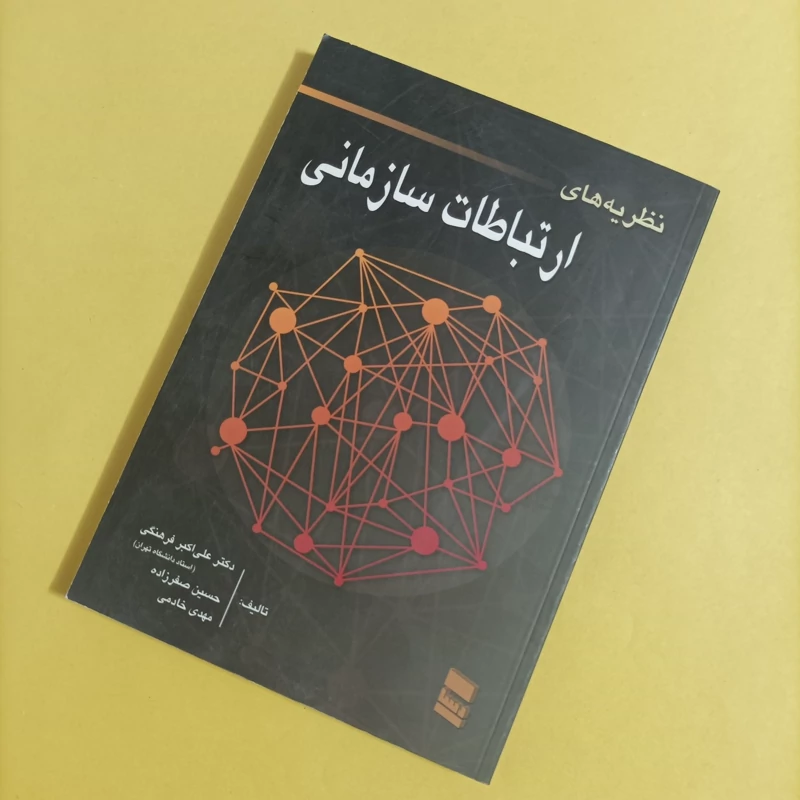 کتاب نظریه های ارتباطات سازمانی