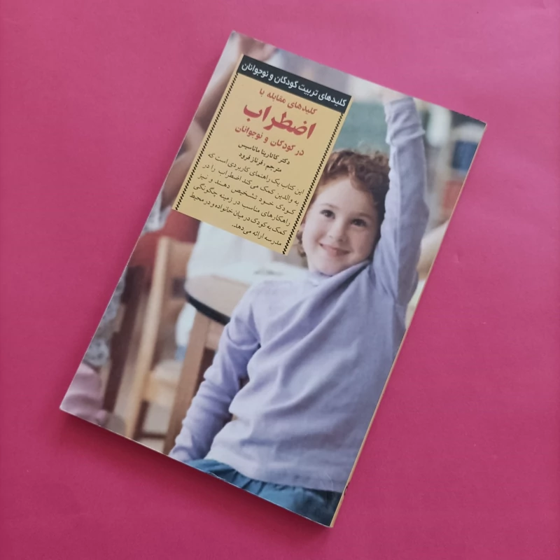 کتاب کلیدهای مقابله با اضطراب در کودکان و نوجوانان