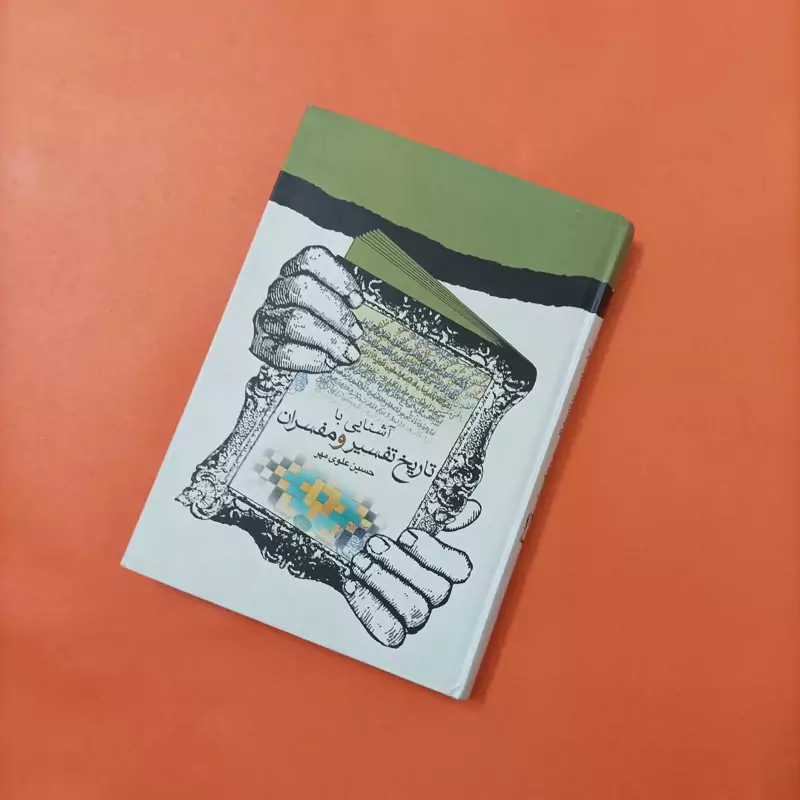 کتاب آشنایی با تاریخ تفسیر و مفسران نوشته حسین علوی مهر