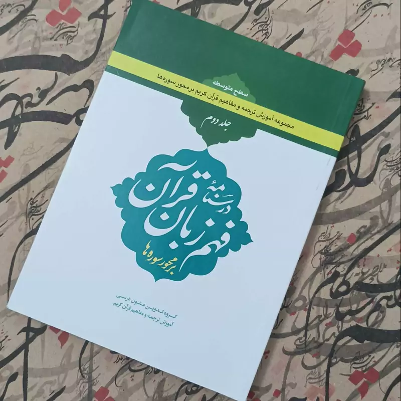 درسنامه فهم زبان قرآن بر محور سوره ها سطح متوسطه جلد دوم توضیحات دقت شود