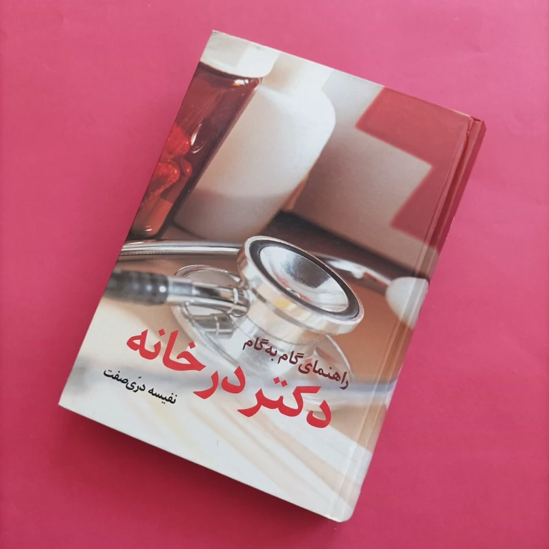 کتاب راهنمای گام به گام دکتر در خانه نوشته نفیسه دری صفت