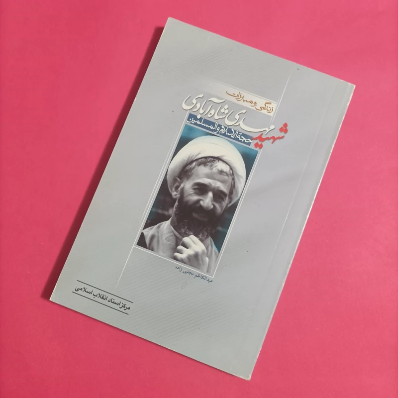 کتاب زندگی و مبارزات شهید مهدی شاه آبادی