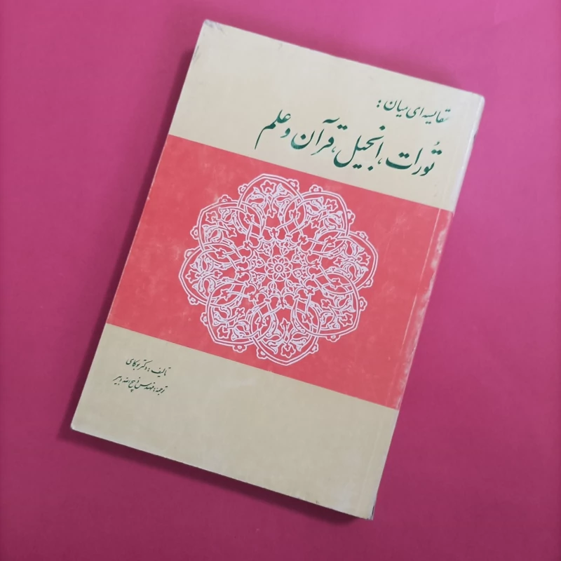 کتاب عهدین قرآن و علم نوشته دکتر موریس بوکای