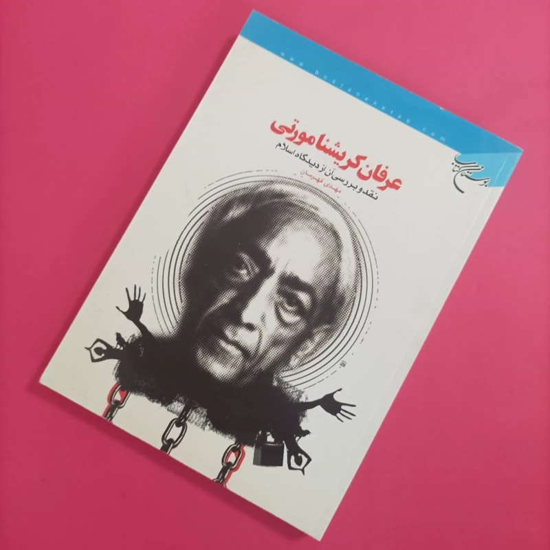 کتاب عرفان کریشنا مورتی نقد و برسی از دیدگاه اسلام
