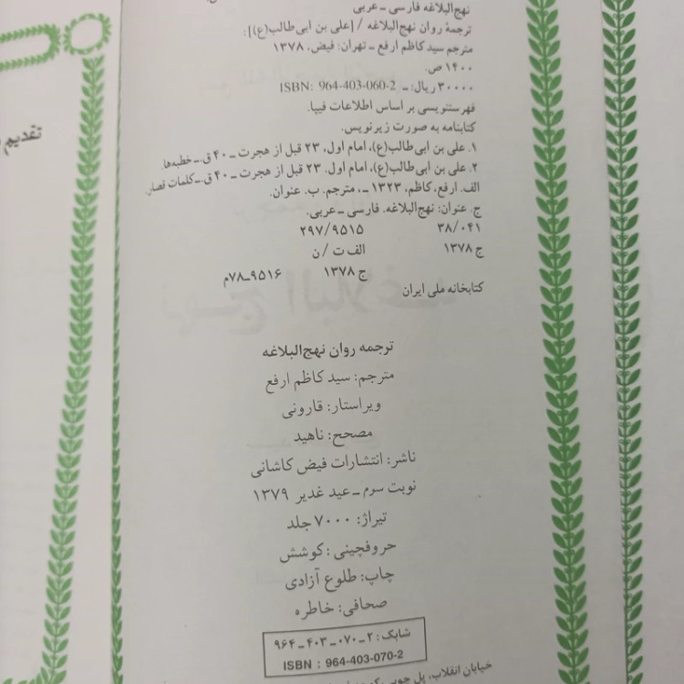 ترجمه روان نهج البلاغه ترجمه سید کاظم ارفع گالینگور وزیری