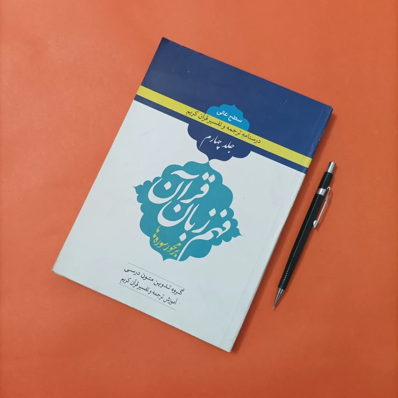 کتاب فهم زبان قرآن بر محور سوره ها سطح عالی جلد چهارم