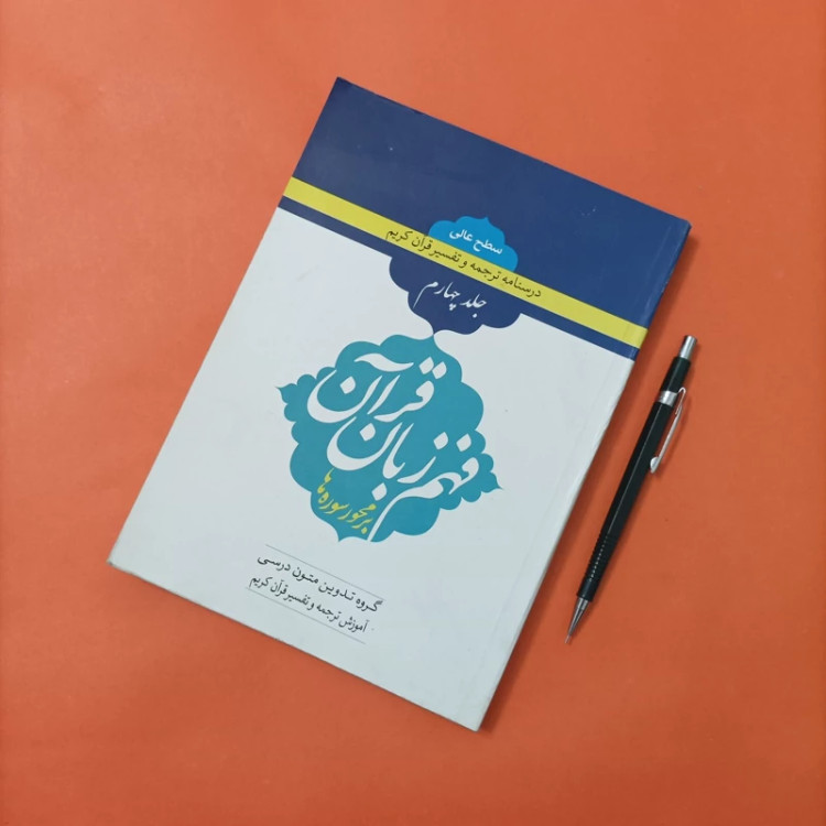 کتاب فهم زبان قرآن بر محور سوره ها سطح عالی جلد چهارم