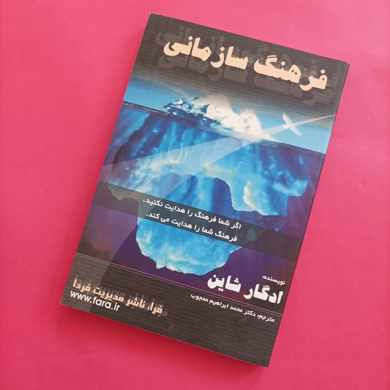 کتاب فرهنگ سازمانی نوشته ادگار شاین