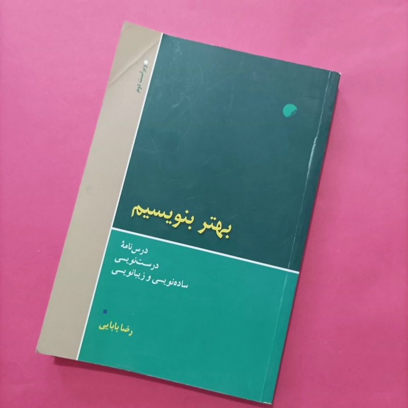 کتاب بهتر بنویسیم ویراست دوم نوشته رضا بابایی، سه صفحه جزئی مدادی