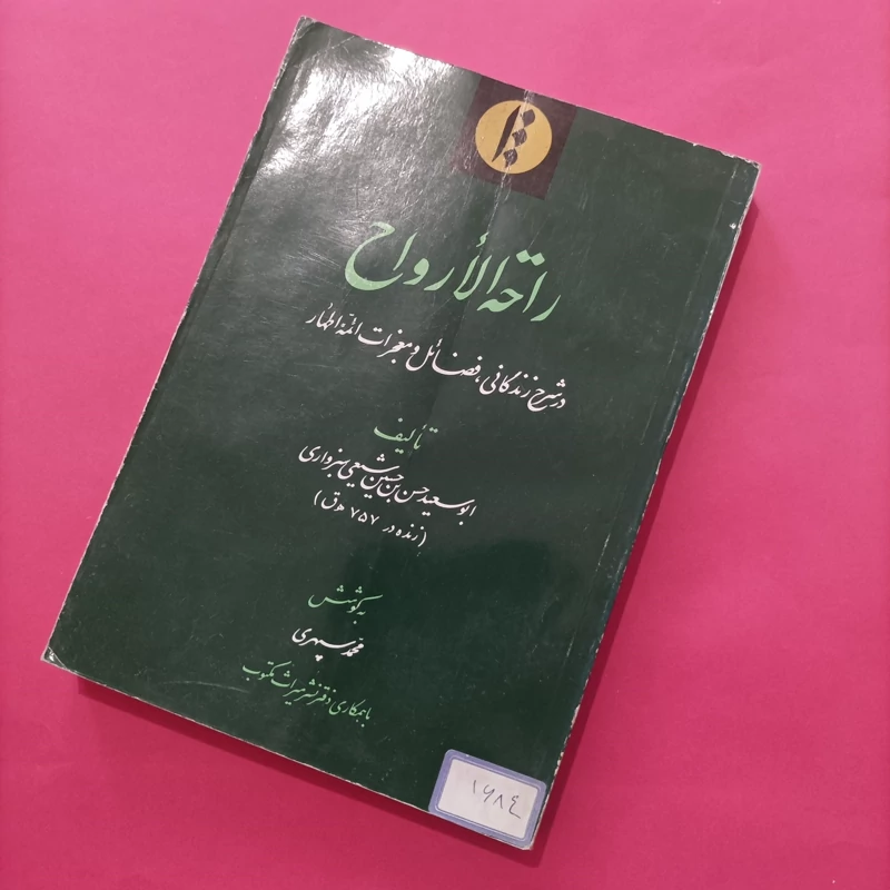 کتاب راحه الارواح در شرح زندگانی فضائل و معجزات ائمه اطهار