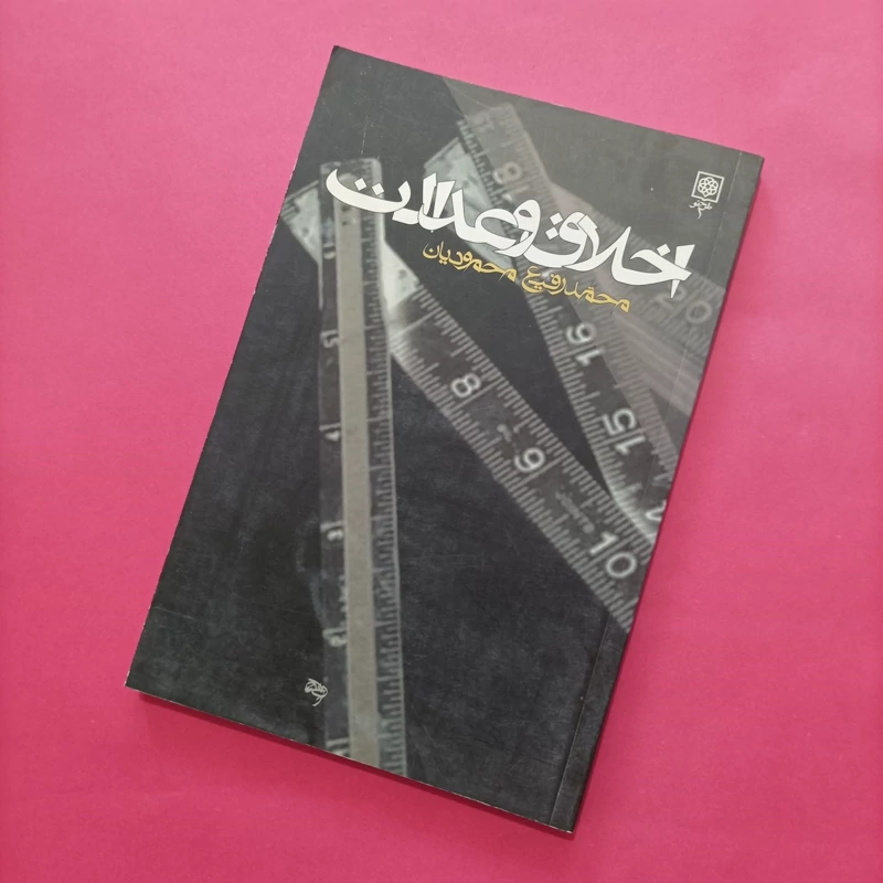 کتاب اخلاق و عدالت نوشته محمد رفیع محمودیان