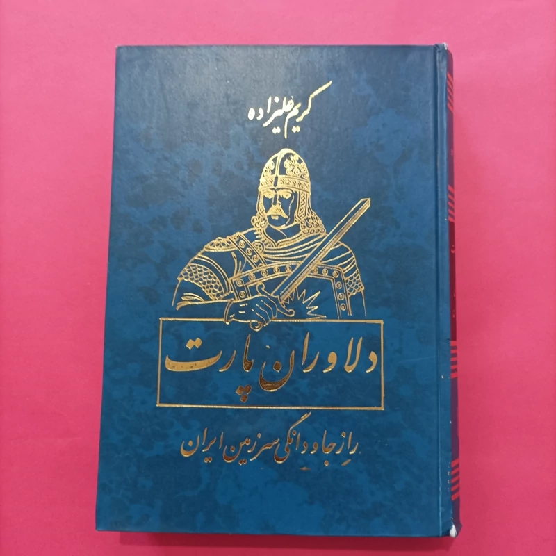 کتاب دلاوران پارت راز جاودانگی سرزمین ایران