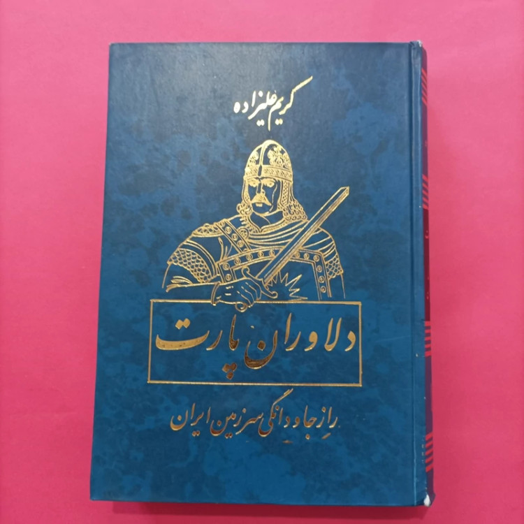 کتاب دلاوران پارت راز جاودانگی سرزمین ایران