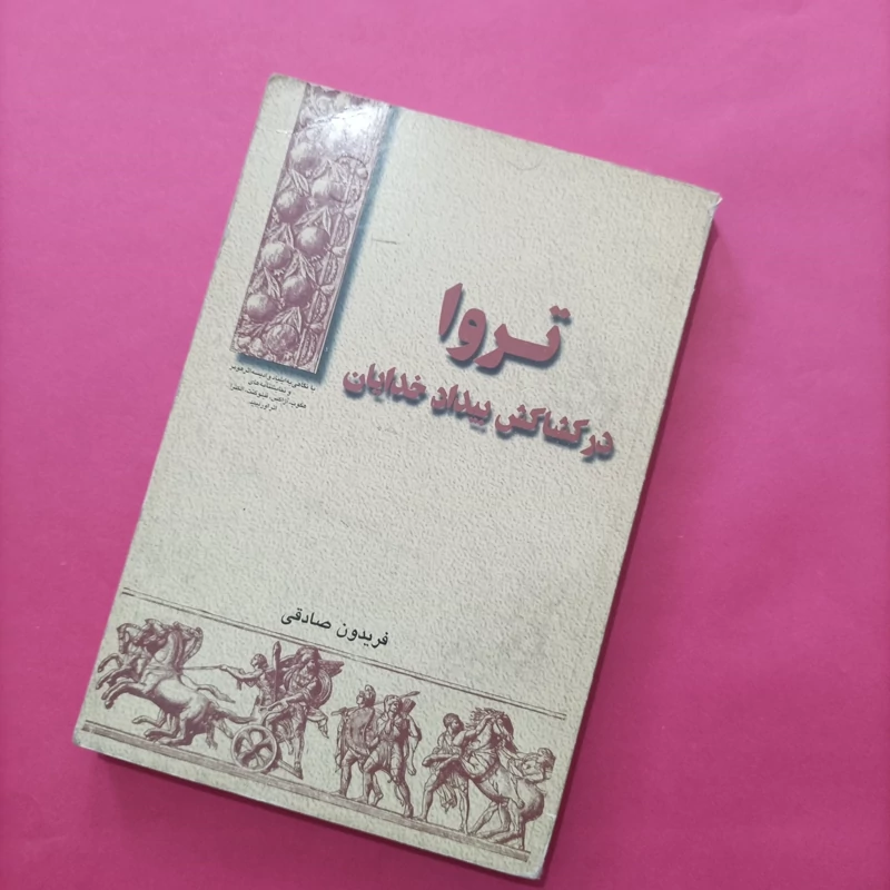 کتاب ترما در کشاکش بیداد خدایان نوشته فریدون صادقی انتشارات فکر روز