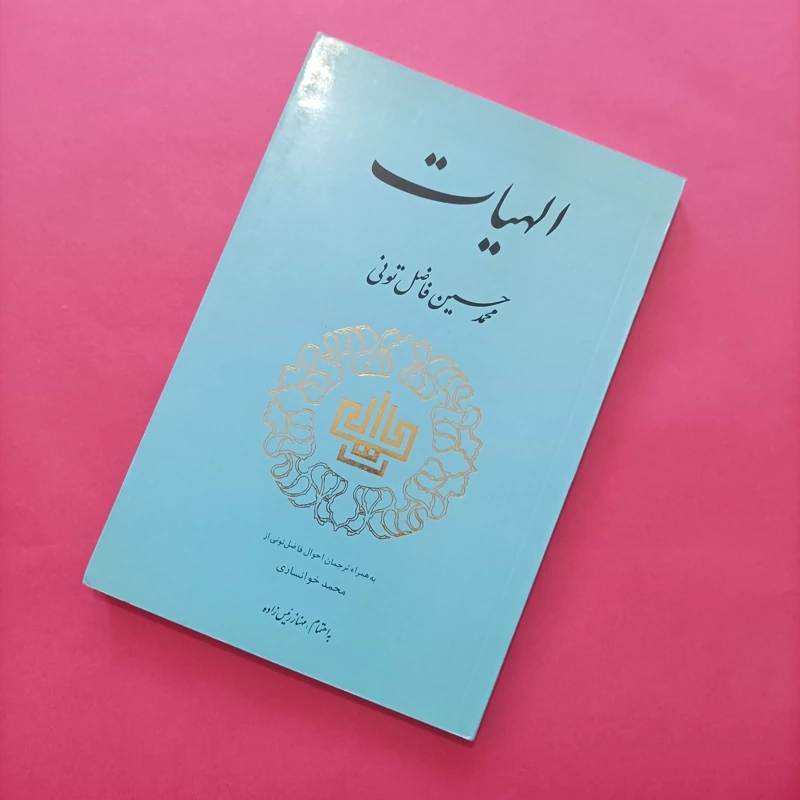 کتاب الهیات نوشته محمد حسین فاضل تونی