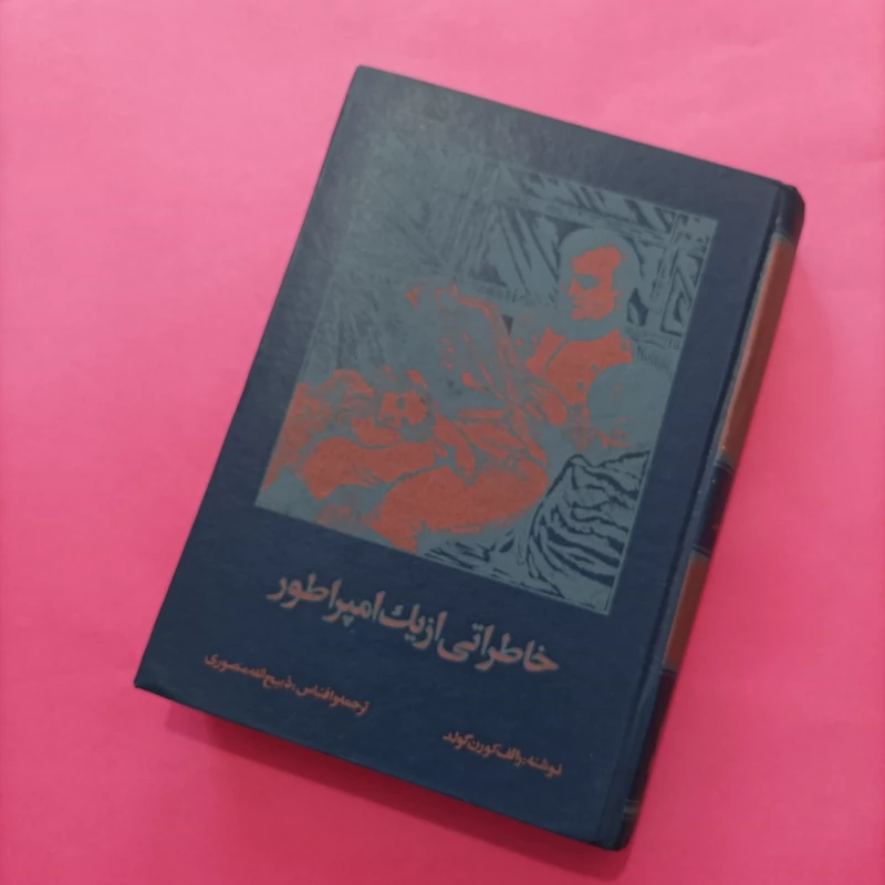 کتاب خاطراتی از یک امپراطور نوشته رالف گولد ترجمه ذبیح الله منصوری
