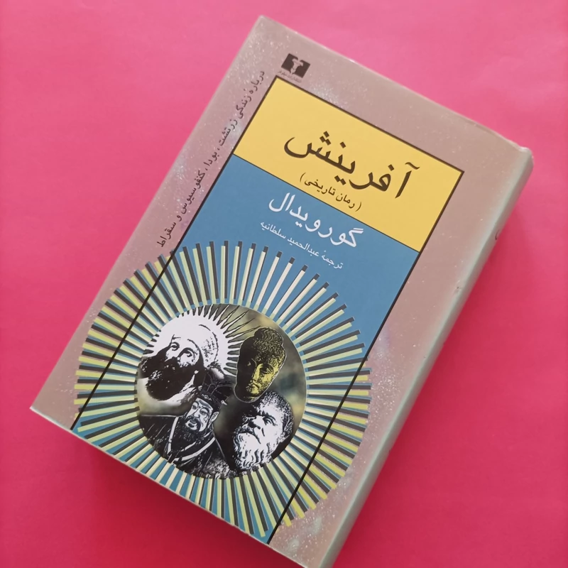 کتاب آفرینش رمان تاریخی نوشته گورویدال ترجمه عبدالحمید سلطانیه