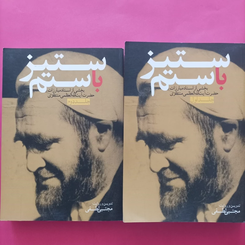 کتاب ستیز با ستم بخشی از اسناد مبارزات حضرت آیت الله منتظری