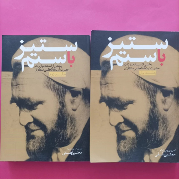کتاب ستیز با ستم بخشی از اسناد مبارزات حضرت آیت الله منتظری