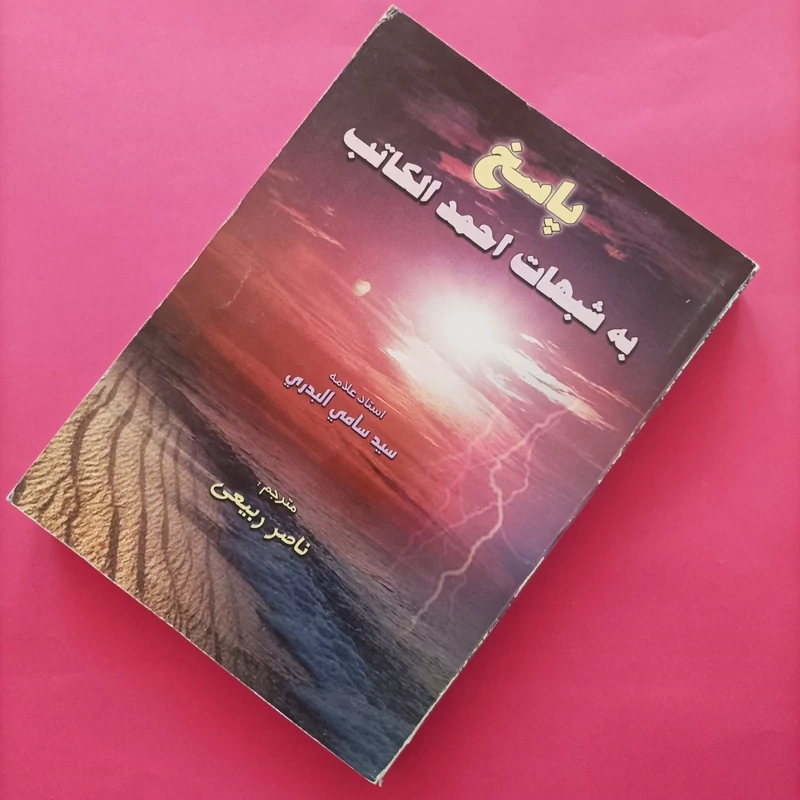 کتاب پاسخ شبهات احمد الکاتب نوشته سامی بدری ترجمه ربیعی