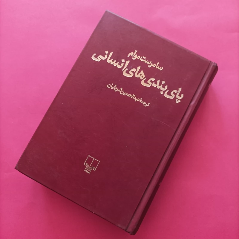 کتاب پای بندی های انسانی ترجمه عبدالحسین شریفیان نشر چشمه